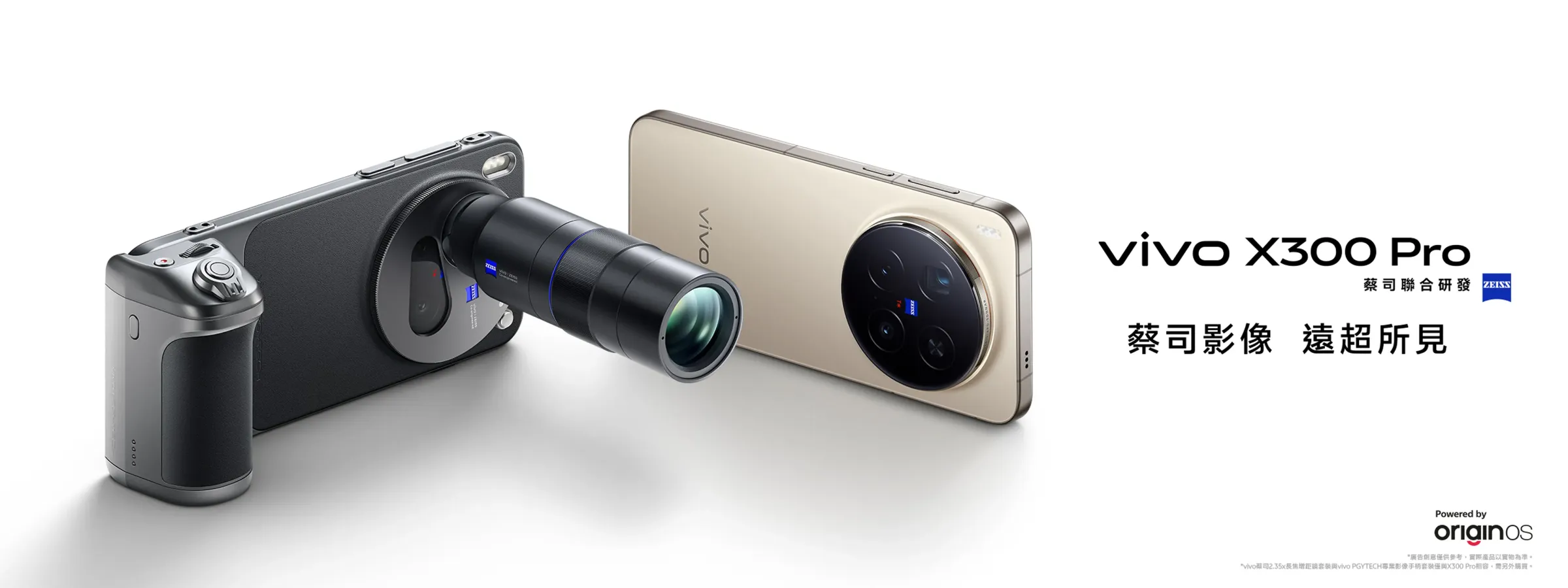vivo X300 Pro搭配外掛鏡頭。（圖／翻攝自vivo官網）