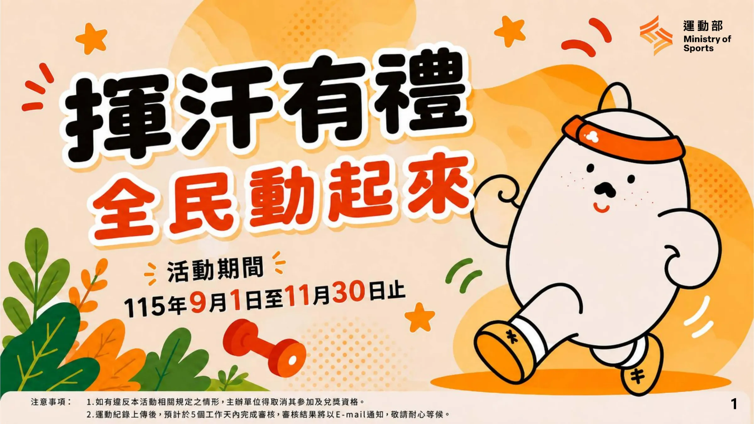 運動部推出「揮汗有禮 全民動起來」活動，鼓勵民眾養成規律運動習慣。（圖／運動部提供）