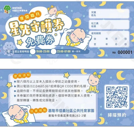 全國首創推出「星光守護券」，針對有夜間臨時托育需求的弱勢及特殊幼兒個案家庭，經社工評估後提供免費夜間臨托服務