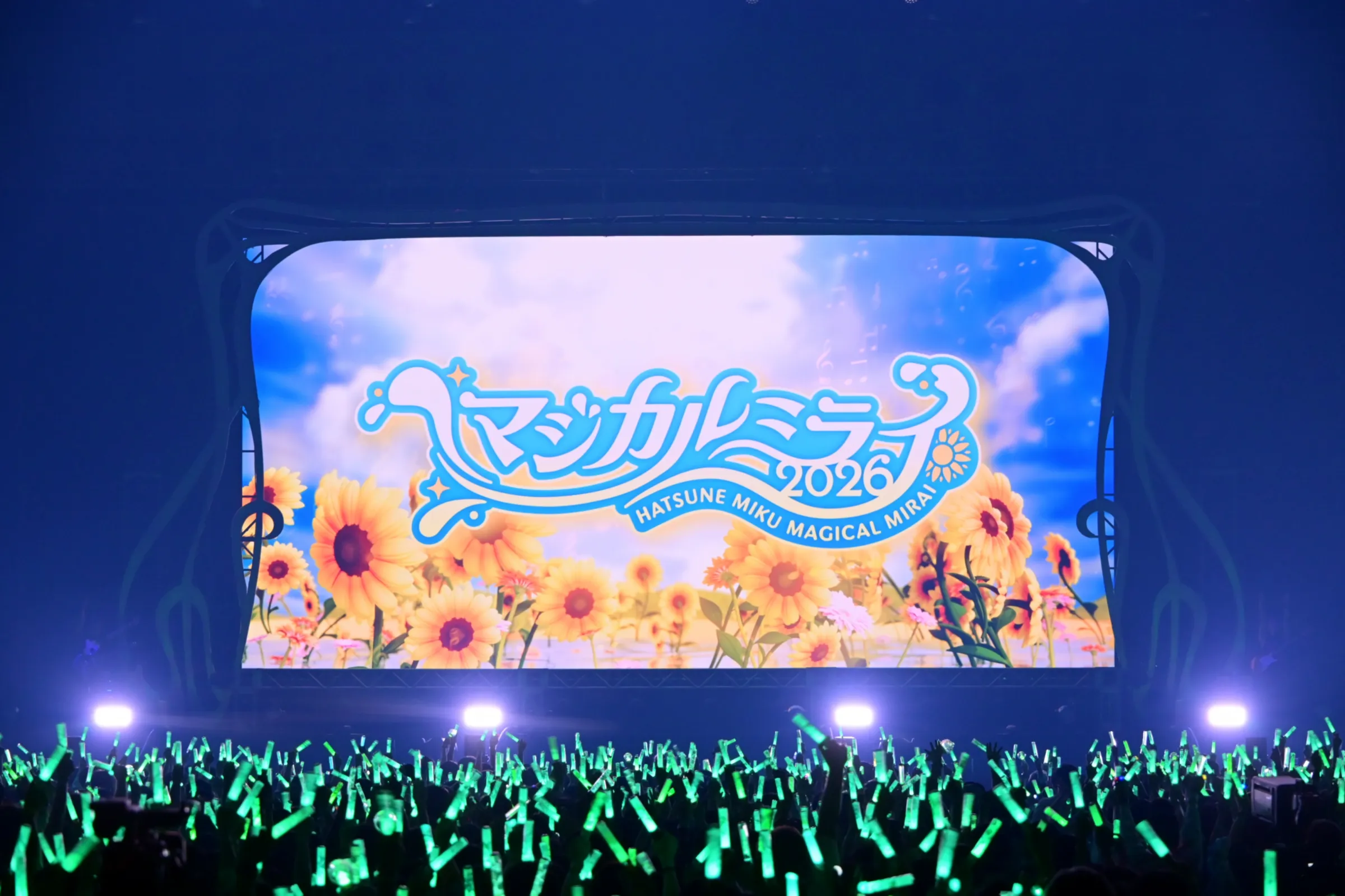 初音ミク「マジカルミライ 2026」が全公演を終了し、2027年夏に広島・大阪・東京で開催されることが発表された。初音ミク「マジカルミライ 2026」プレス受付