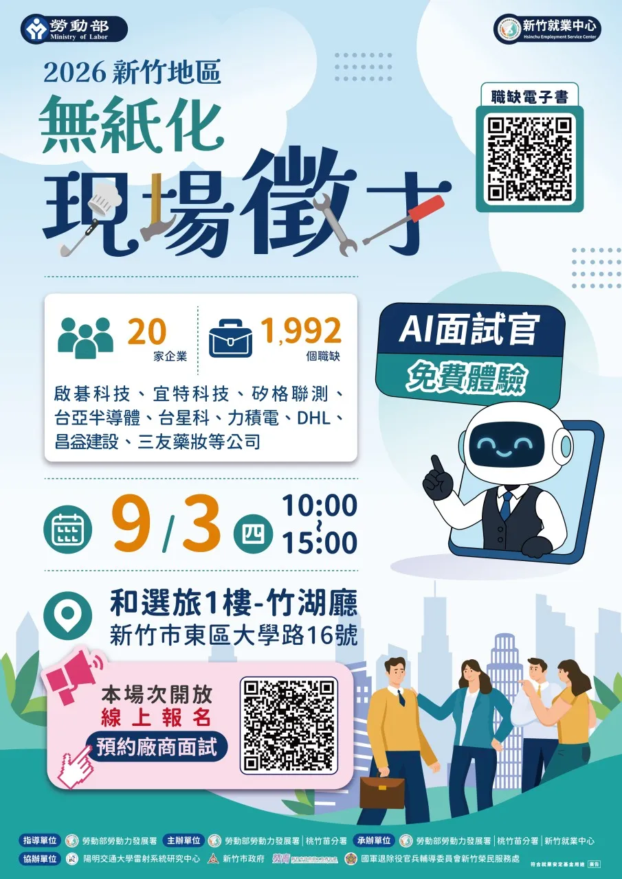 「2026年新竹地區現場徵才活動」，邀集20家知名企業，釋出1,992個職缺。（圖／勞動力發展署桃竹苗分署提供）