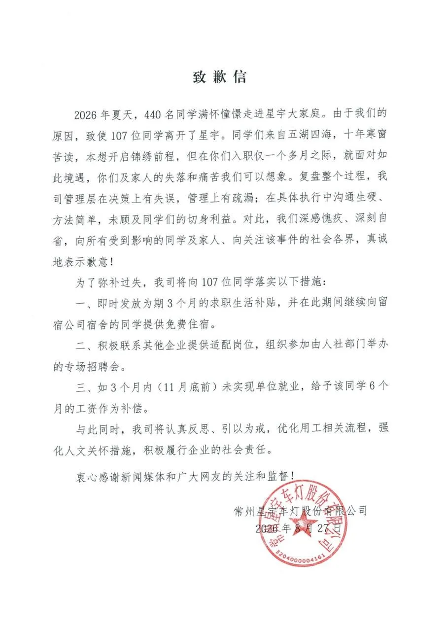 圖1：江蘇常州星宇車燈股份有限公司就批量解除應屆生勞動合同事件發布致歉信。（翻攝自大陸微信群，田畅提供）.jpeg