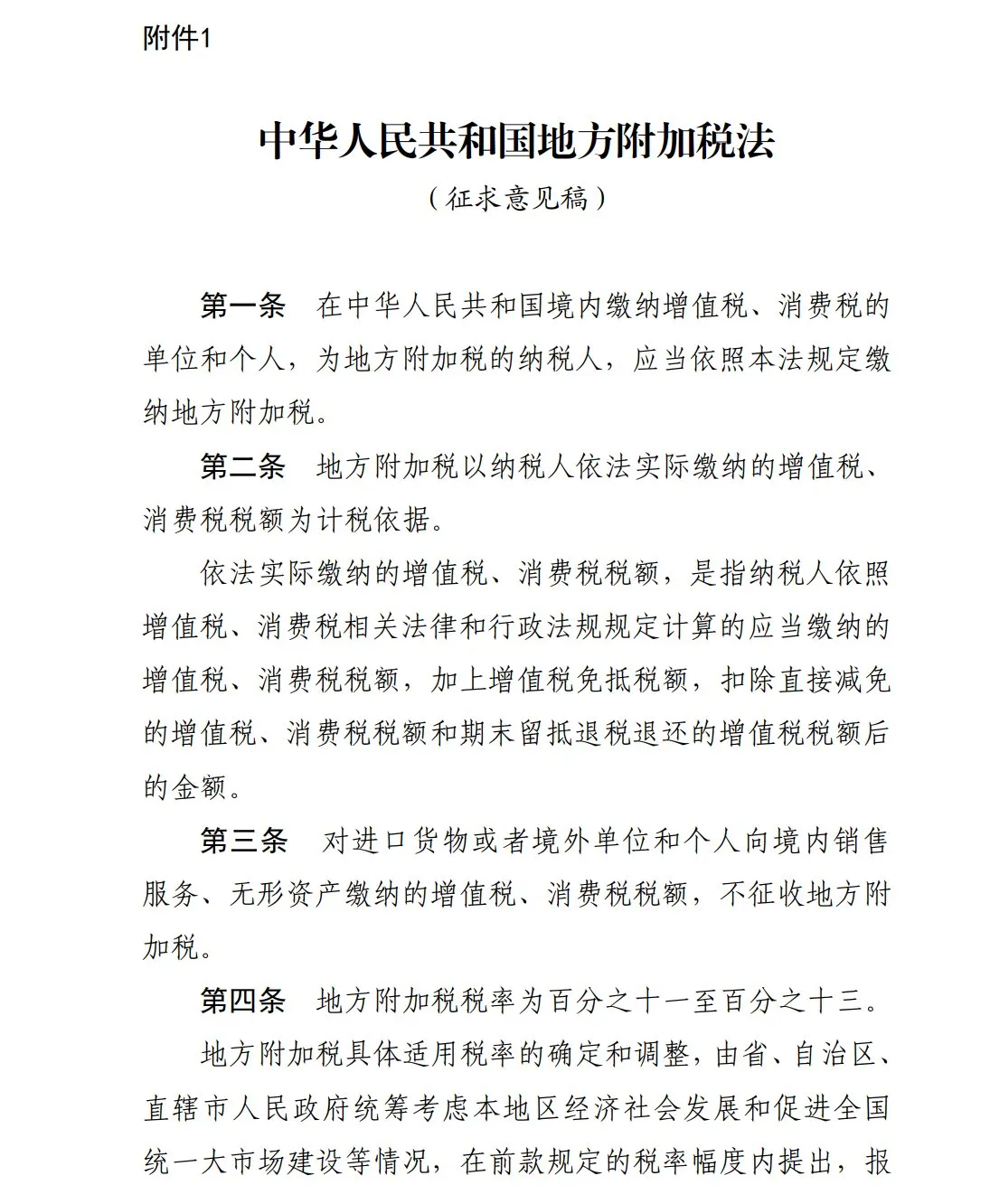 中國財政部關於《地方附加稅法草案》的公告截圖。（翻攝自中國財政部官網）