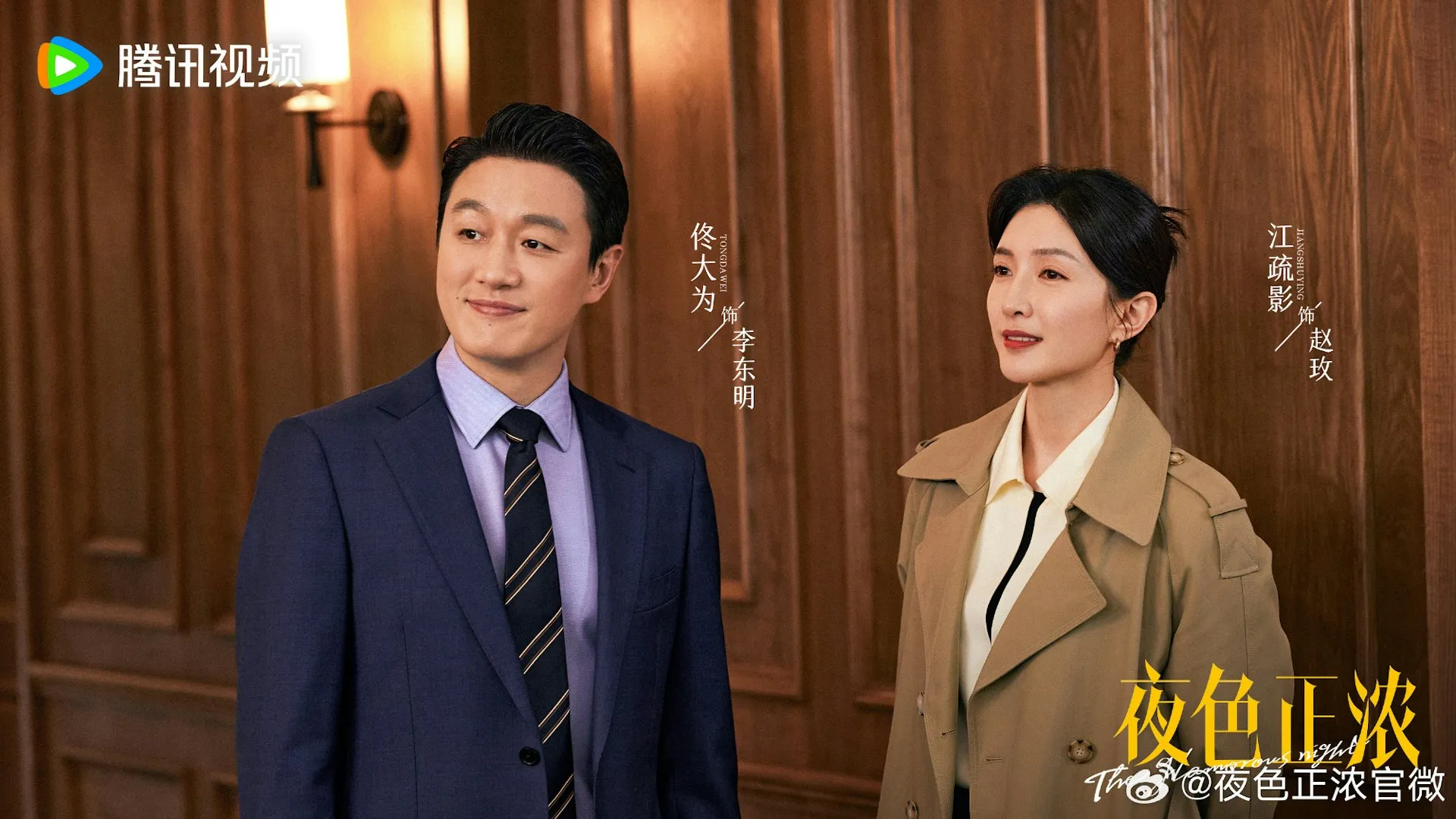 2026至今最強陸劇第7名：江疏影、佟大為《夜色正濃》｜豆瓣評價：7.5（圖／取自imdb）