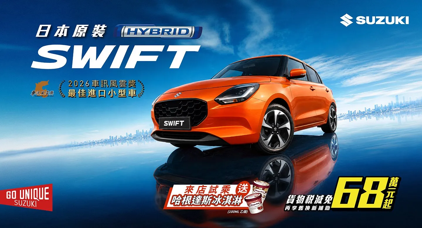 日本原裝SWIFT搭載輕油電系統，獲2026車訊風雲獎最佳進口小型車，9月完成試乘可獲哈根達斯冰淇淋。