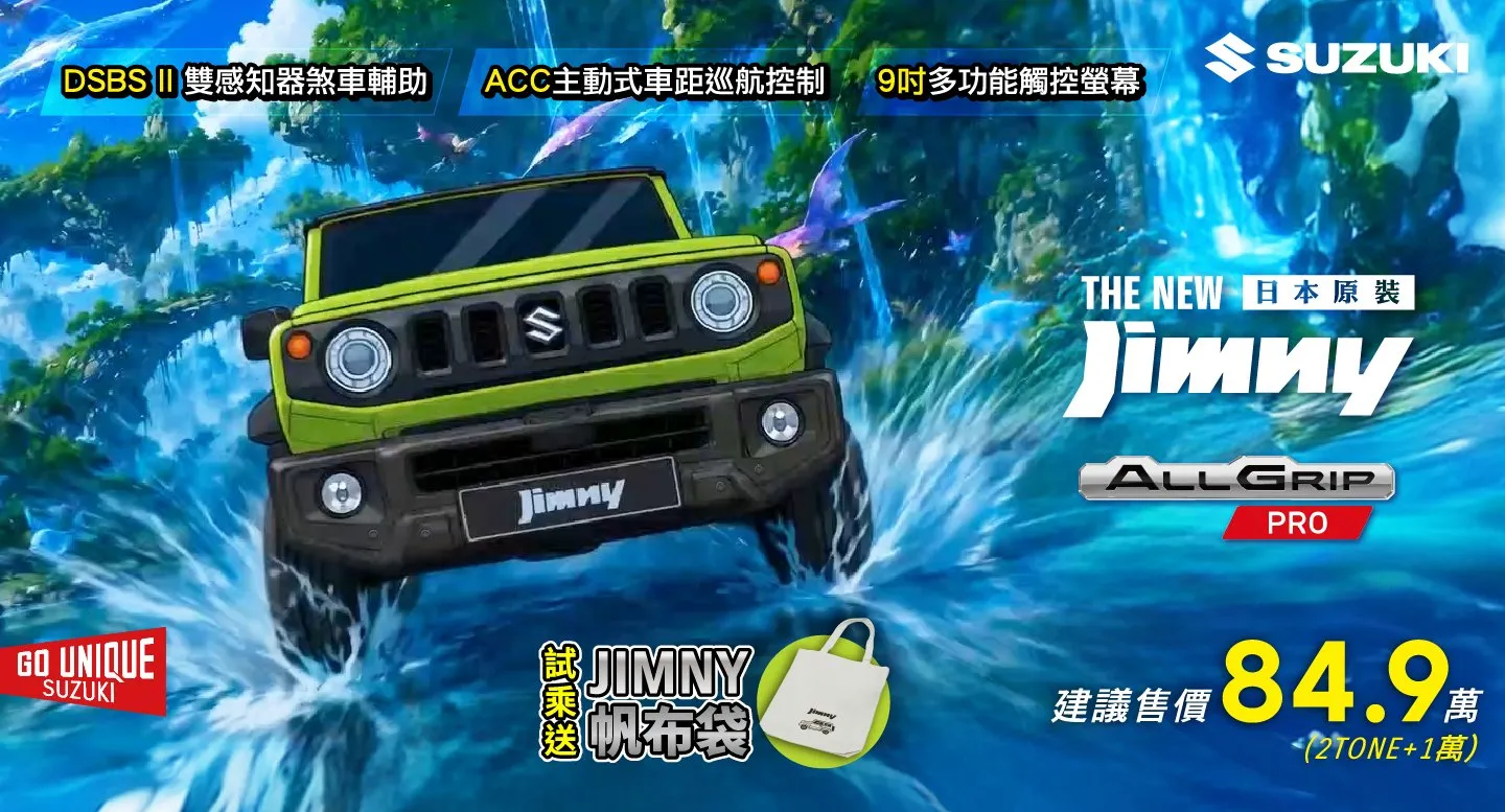 THE NEW Jimny搭載ALLGRIP PRO機械式分時四輪傳動系統，9月完成試乘贈限量Jimny帆布袋。
