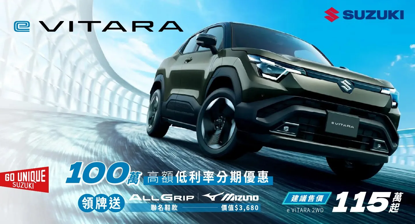 e VITARA為SUZUKI首款全球戰略純電SUV，9月購車享100萬元84期金融方案，領牌再加贈MIZUNO SPORTSTYLE鞋款。