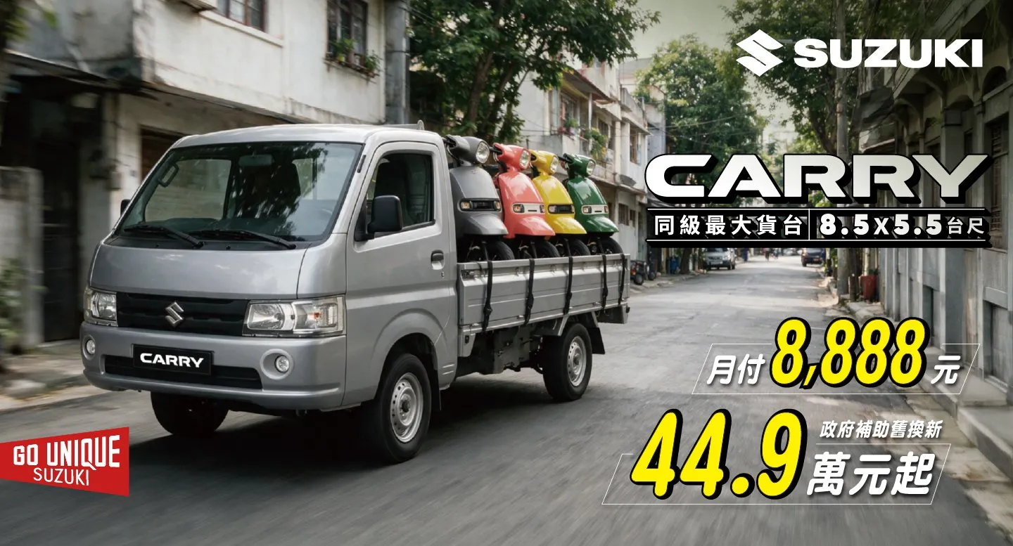 CARRY擁有915公斤最大載重與同級最大貨台，9月推出40萬元48期、月付8,888元限時購車方案。