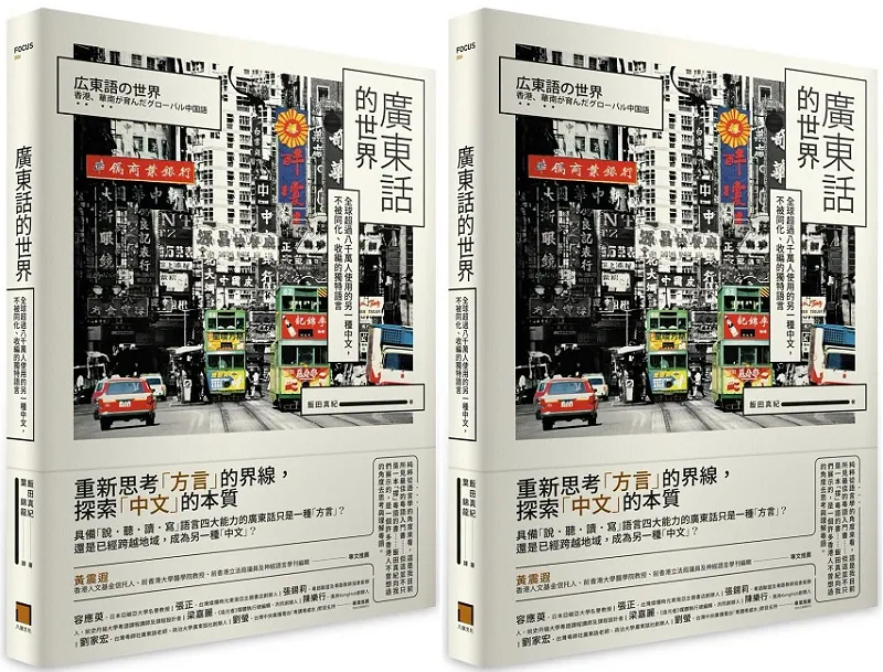 《廣東話的世界》書封