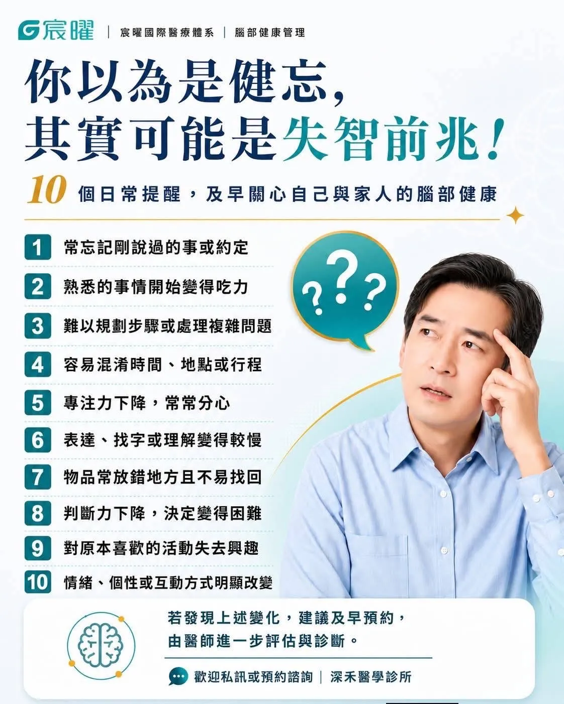 宸曜醫療體系透過衛教資訊提醒民眾關注記憶、專注力、判斷力及行為變化，如持續出現異常情形，應尋求醫師進一步評估。（圖／光麗KY提供）