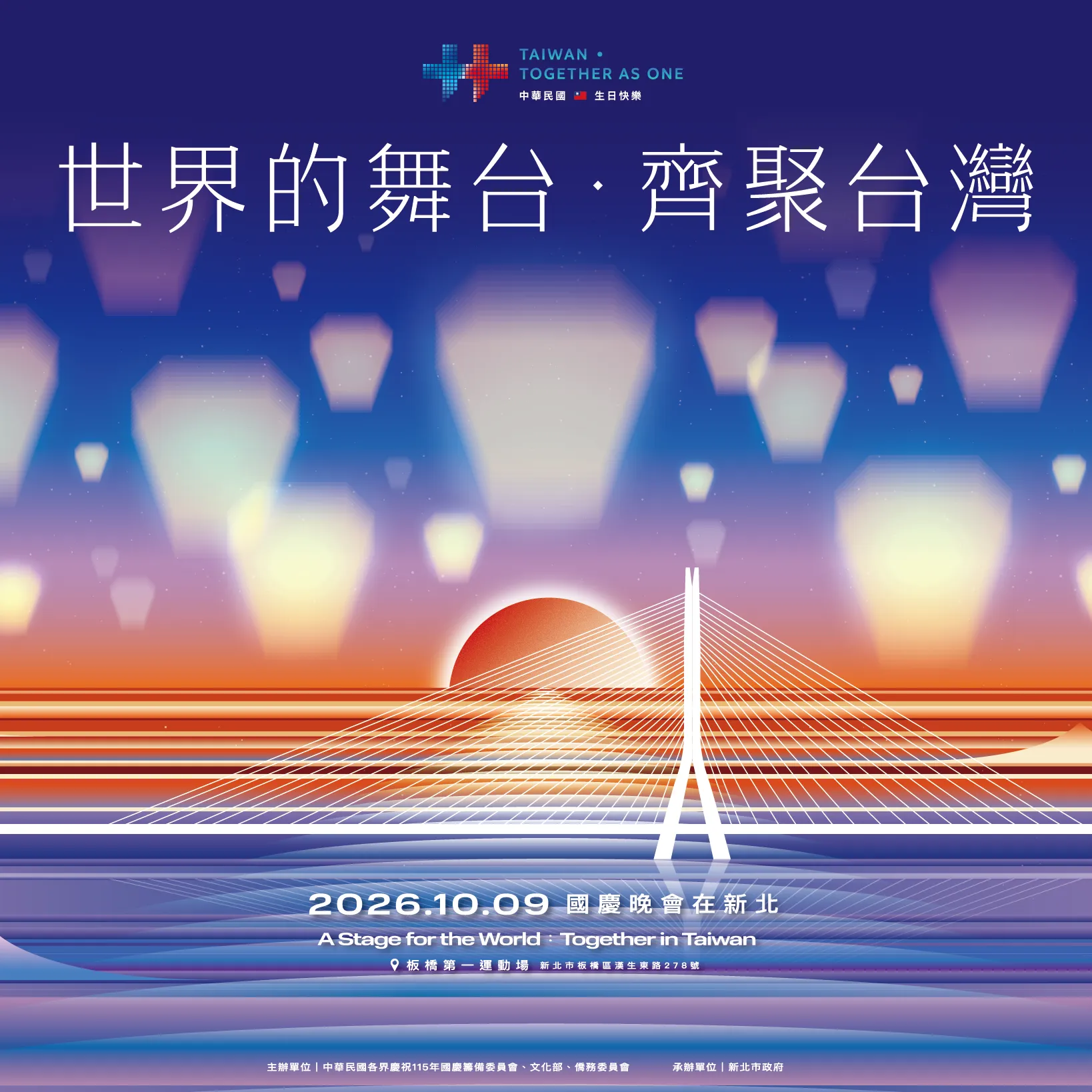 115年國慶晚會將於10月9日(五)晚間6點在新北市板橋第一運動場登場。（圖/新北市政府文化局）