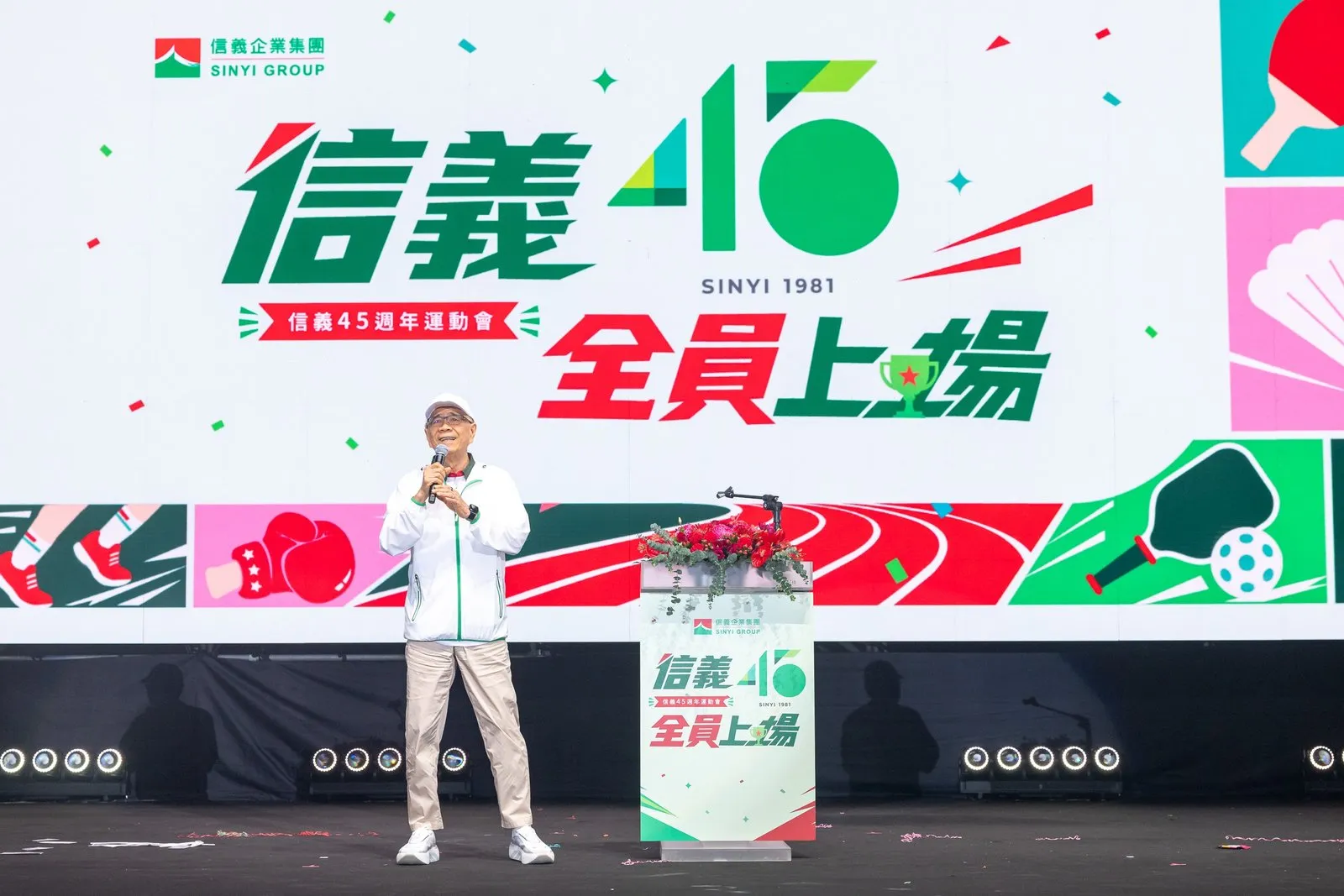 信義企業集團創辦人周俊吉在集團45週年運動會勉勵同仁保持初心、共同努力，攜手創造共好未來。