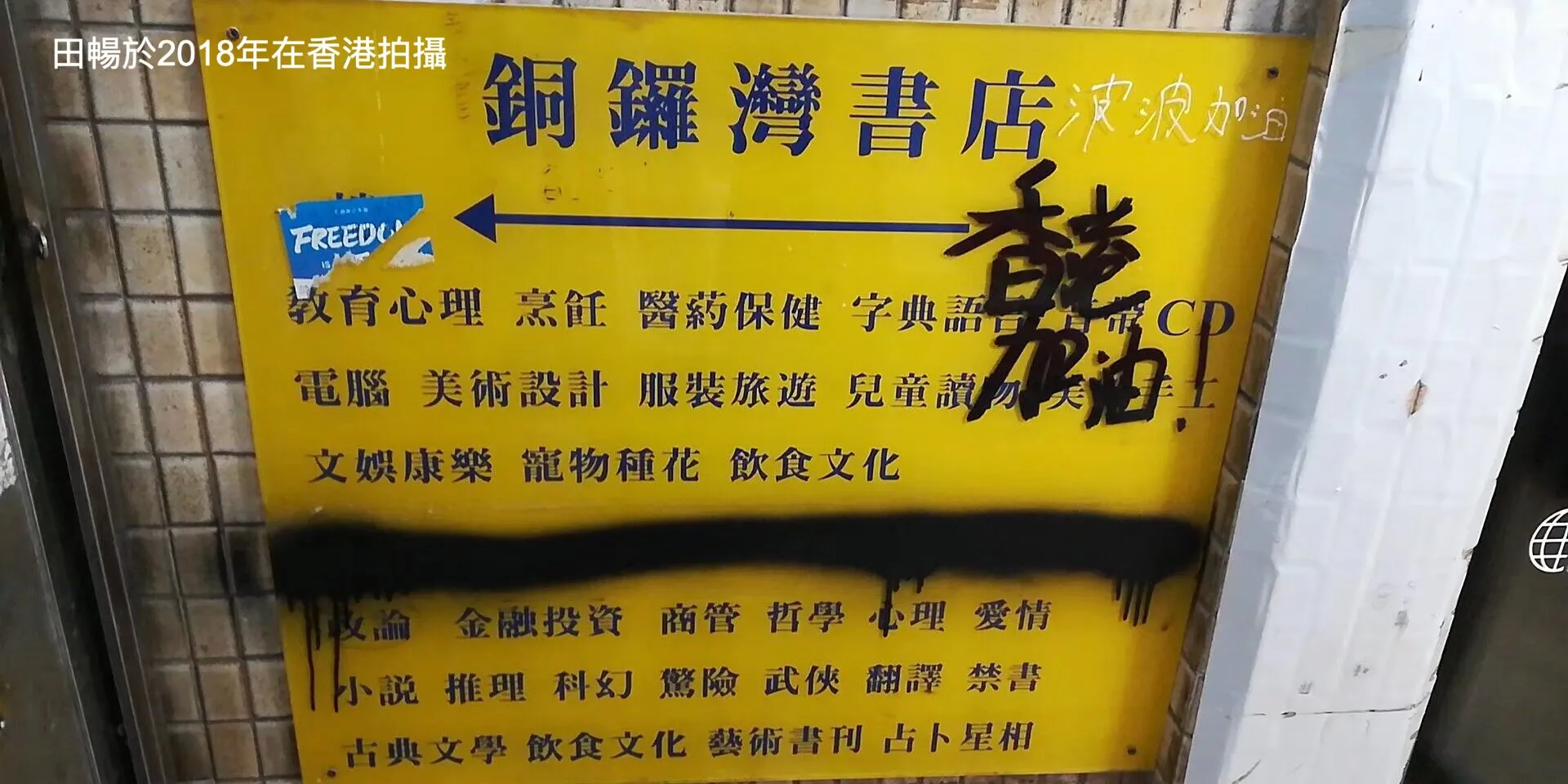 位於香港的銅鑼灣書店，現在消失了（田暢拍攝）