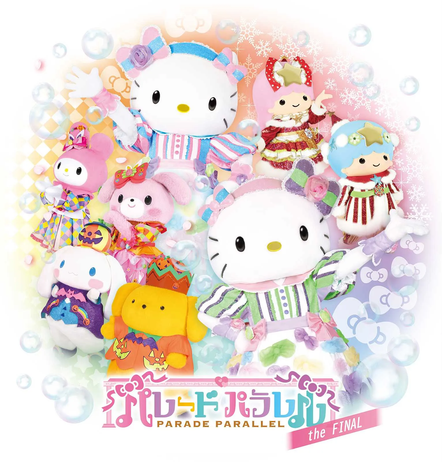 ハーモニーランドで約10年間親しまれた人気パレード「パレードパラレル」が2027年5月のグランドフィナーレに向け、9月18日より記念イベントを展開する。© 2026 SANRIO CO., LTD. TOKYO, JAPAN 　著作 株式会社サンリオ