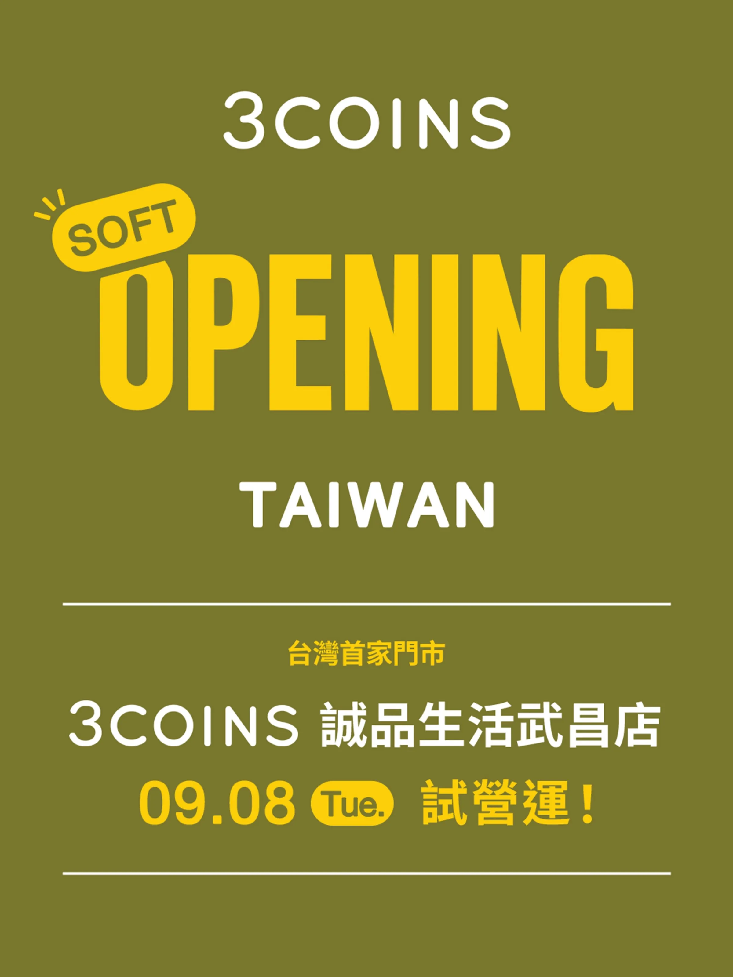 日本人氣生活雜貨3COINS台灣首店確定9月8日在西門町試營運、12日正式開幕，試營運採整理券入場，民眾掃QR Code、輸入手機號碼並開啟定位即可領取。（圖／翻攝自3coins Taiwan臉書）