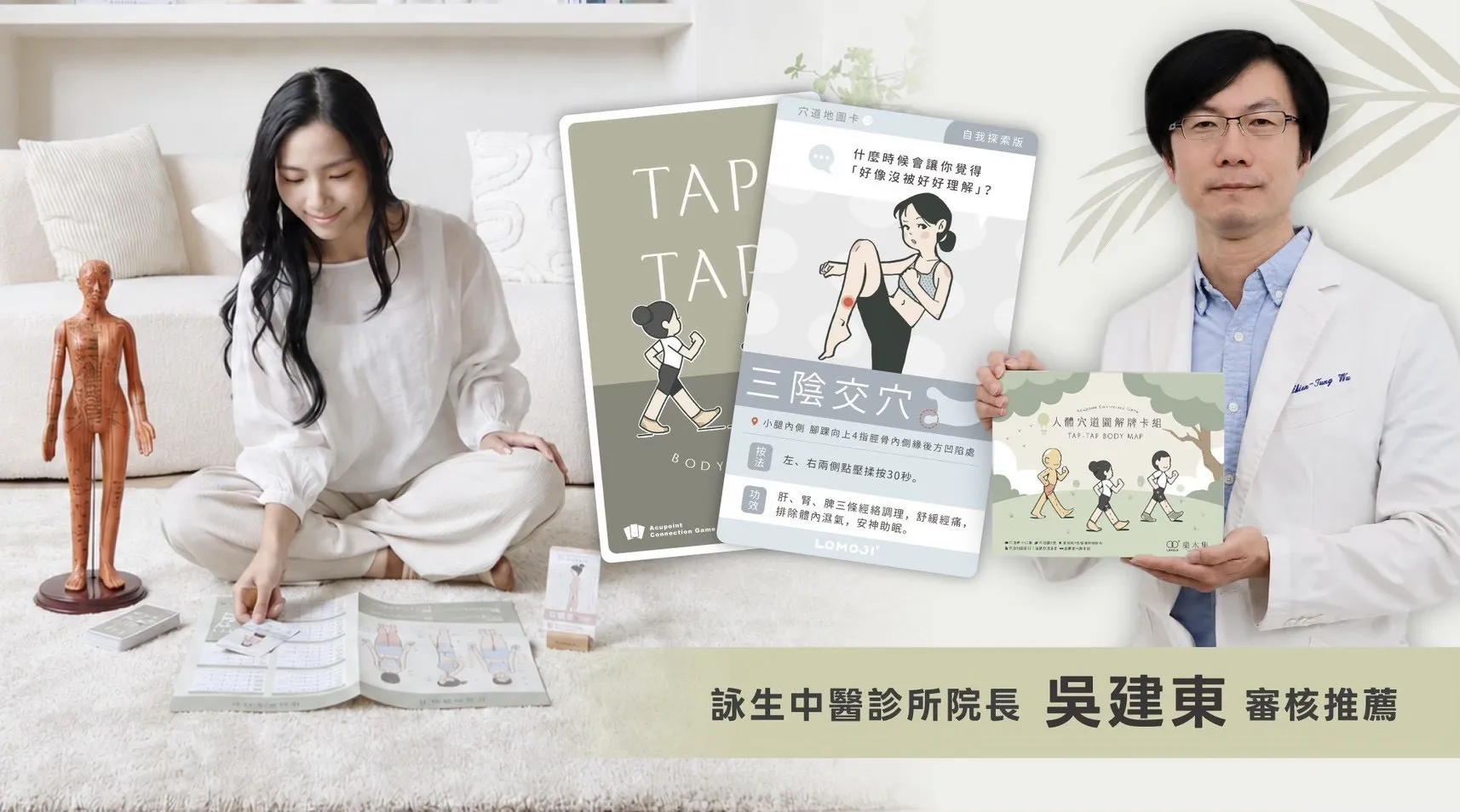 現代人生活壓力大！穴道療癒身心牌卡，由知名中醫師吳建東審稿與監製。(圖:業者提供) .png
