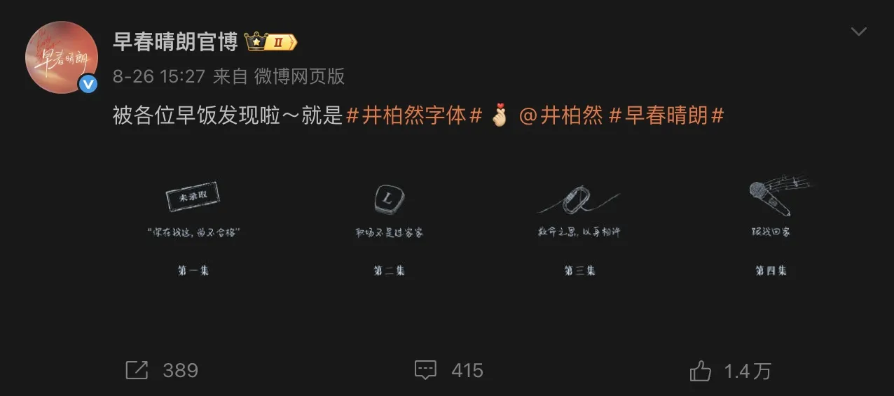 《早春晴朗》每集片頭標題被證實出自井柏然親筆，他過去曾手寫3000字打造專屬字型，據報版權費約1400萬元，平均一字價值約4700元。（圖／翻攝自早春晴朗微博）
