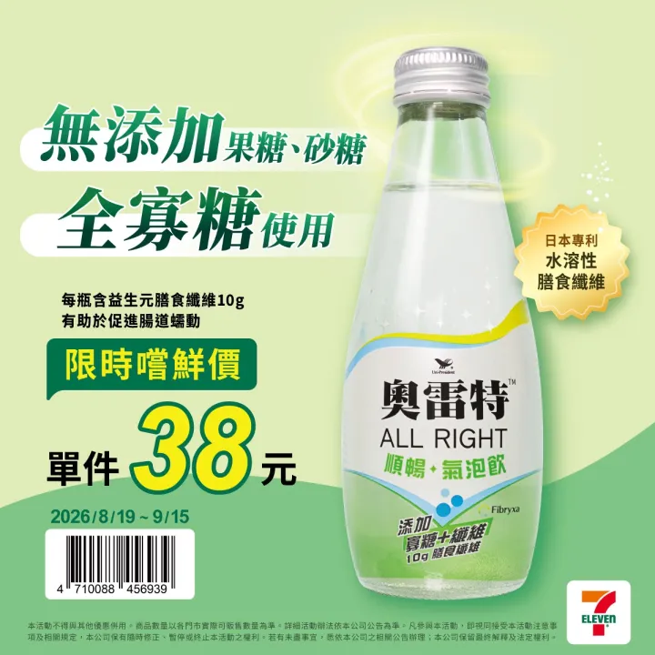 消費者即日起可於7-ELEVEN搶先購買「奧雷特順暢氣泡飲」，上市期間並推出限時嘗鮮優惠單瓶38元(原價45元)