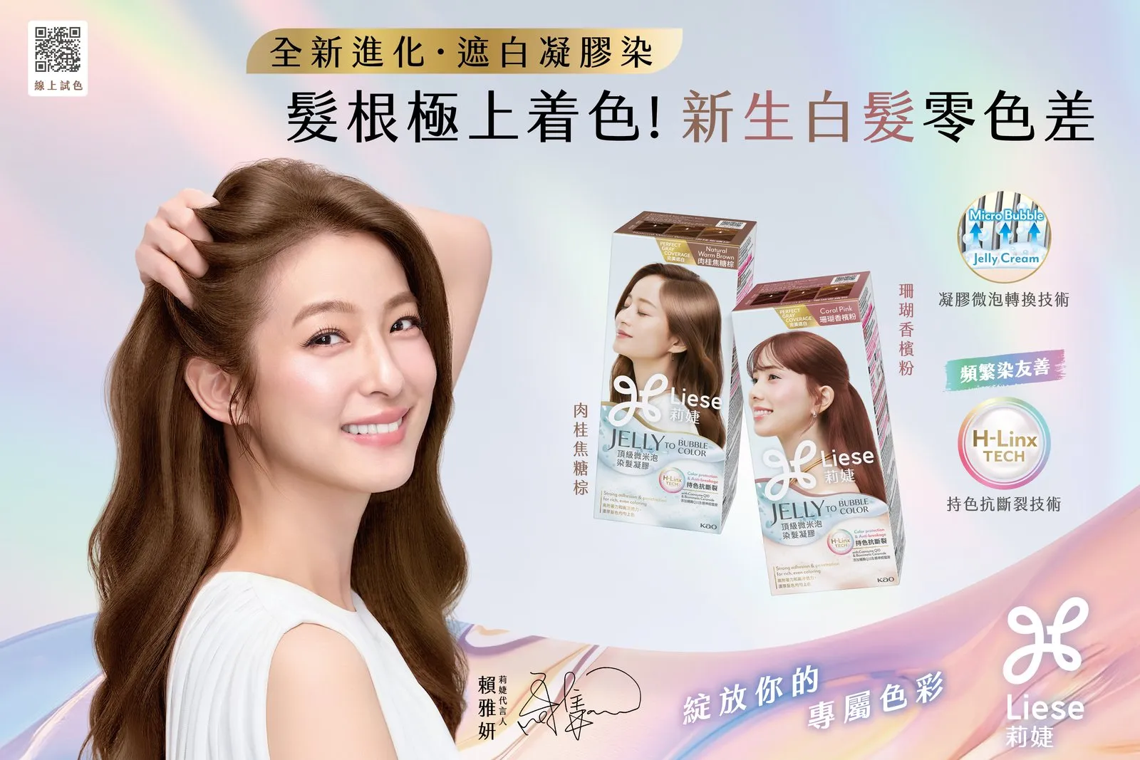 成就賴雅妍的從容底氣，正是莉婕全新遮白凝膠染，讓她撥髮也能自在輕盈。賴雅妍也特別推薦兩款愛用色系。