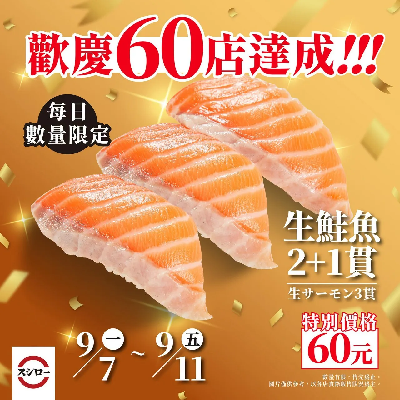 壽司郎歡慶展店60家，開出生鮭魚2+1貫60元的優惠。（圖／翻攝自壽司郎）