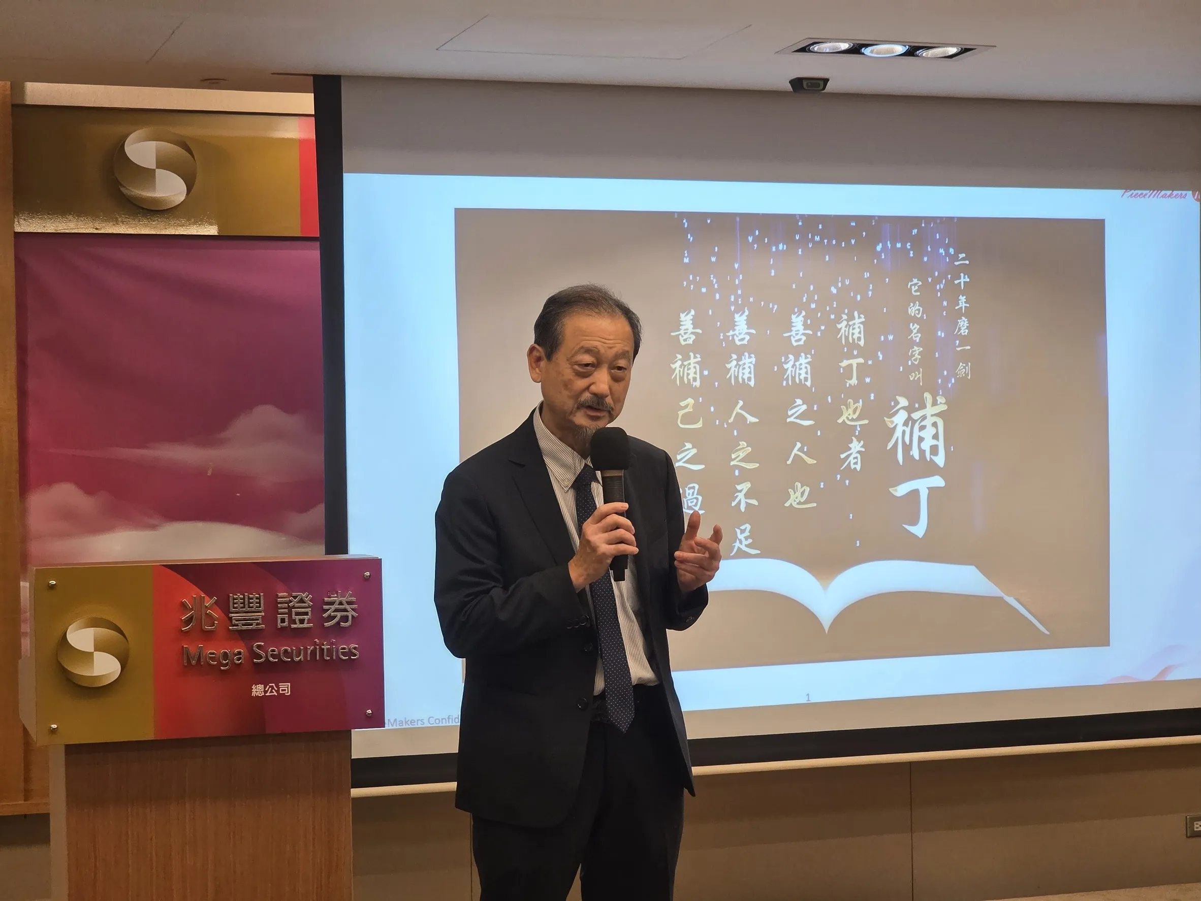 補丁科董事長丁達剛表示，取名「補丁」取自「善補人之不足，善補己之過失」，反映的正是找出記憶體缺陷並加以修補的核心技術。（魏鑫陽攝）