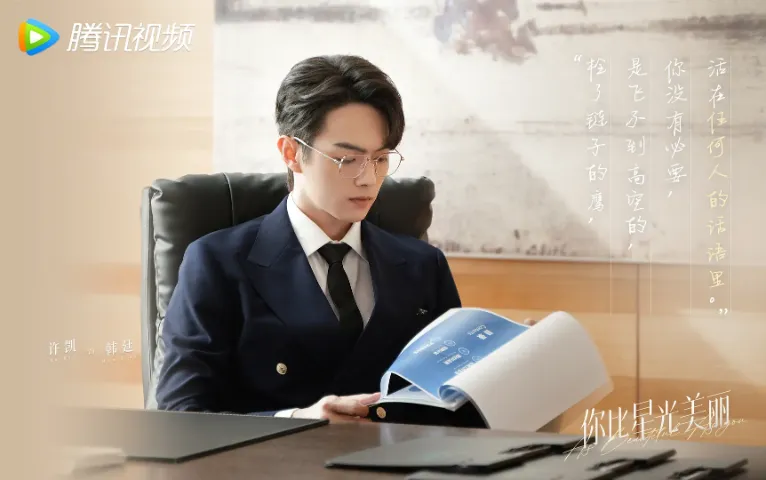 網路票選「天選現偶男主」TOP 5：許凱《你比星光美麗》（圖／取自微博）