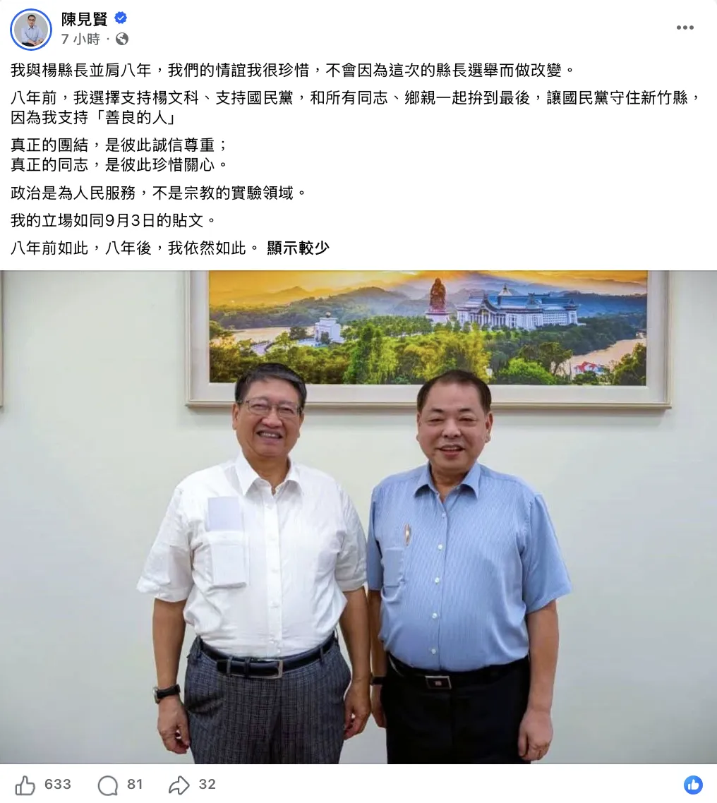 新竹縣縣長楊文科發文後，新竹縣副縣長陳見賢隨後發文表態「立場如同9月3日的貼文」。（取自新竹縣副縣長陳見賢臉書）