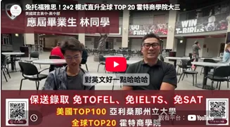 取自於美國箴言高中官網 副學士保送名校大三。(圖/美國箴言高中)