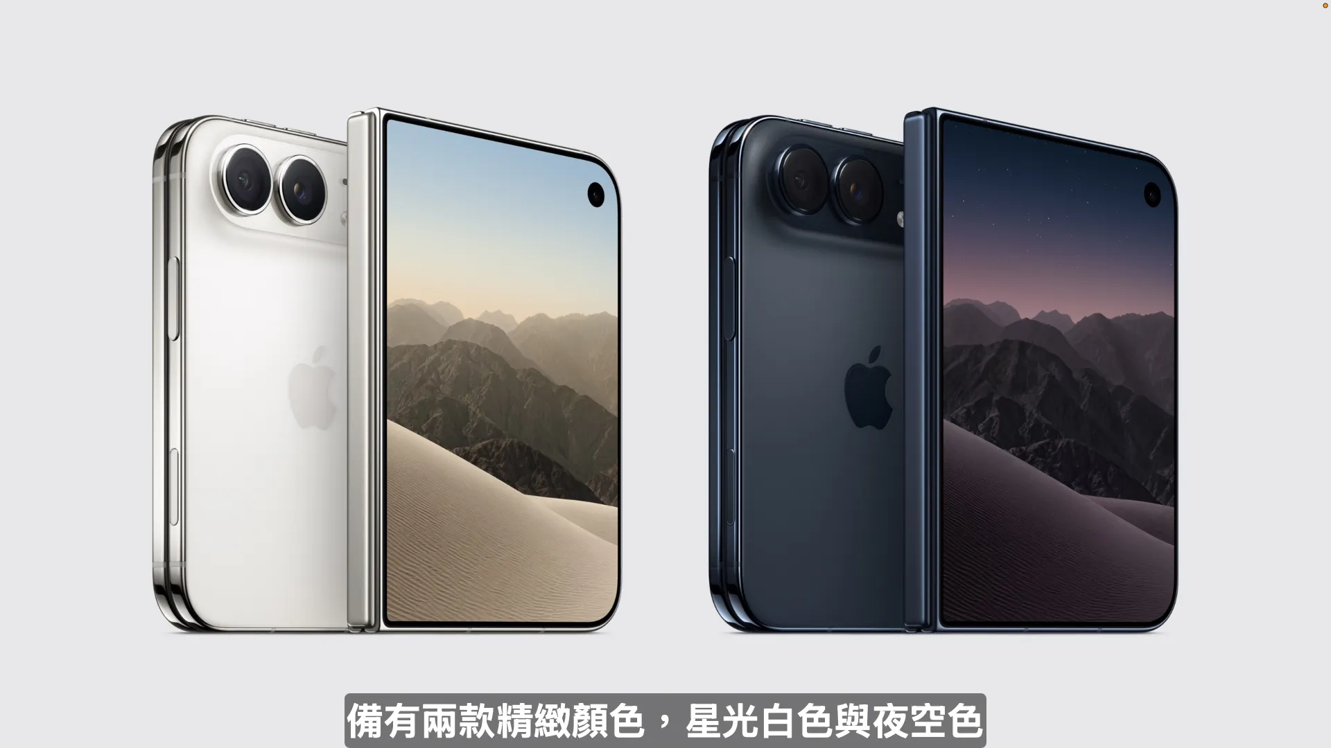 iPhone Duo推出星光白與夜空黑2款配色，主打大螢幕與口袋便攜性兼具。（圖／翻攝自Apple發表會）