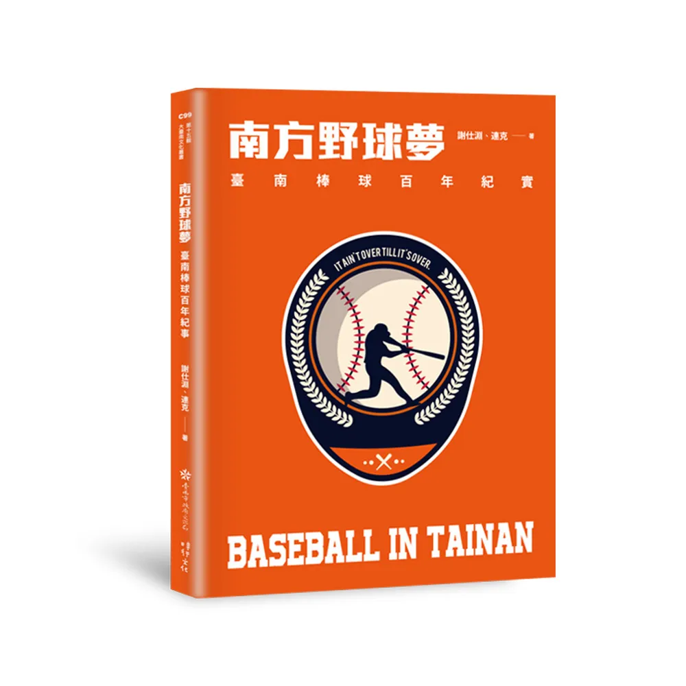 《南方野球夢：台南棒球百年紀實》書封