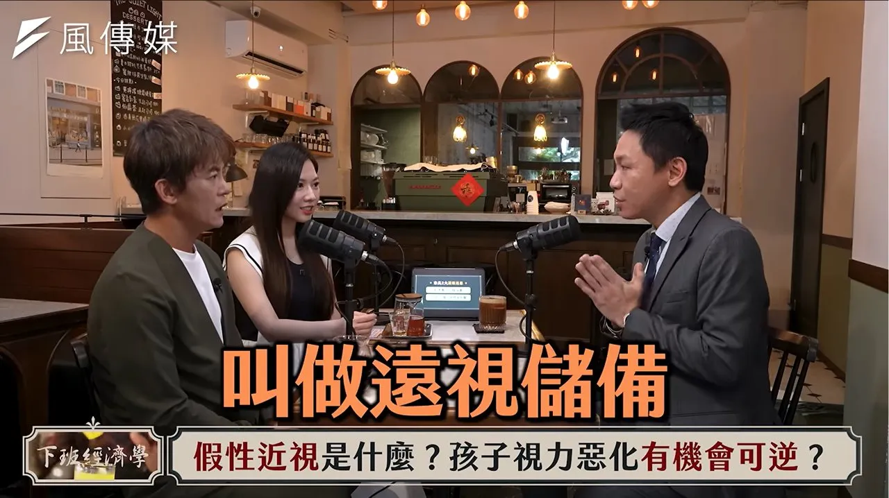 徐浩恩指出醫學界近年提出「遠視儲備量」重要觀念，讓近視也能有「緩衝空間」。 (圖：下班經濟學)