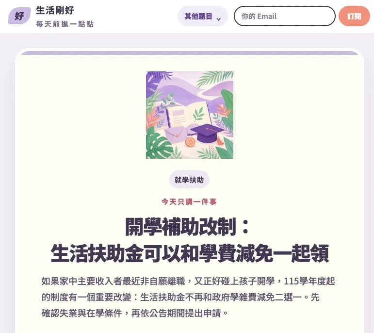台灣前進官網：生活剛好每天前進一點點-開學補助
