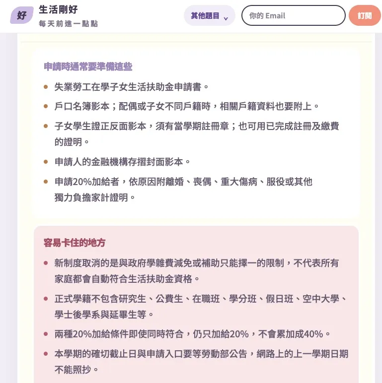 台灣前進官網：生活剛好每天前進一點點-開學補助 申請需要哪些？