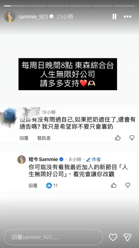 短今近日遭網友質疑「只靠身材才有通告」，她沒有正面開嗆，反而推薦對方去看自己主持的《人生無限好公司》。（圖／翻攝自短今IG@sammie_923）