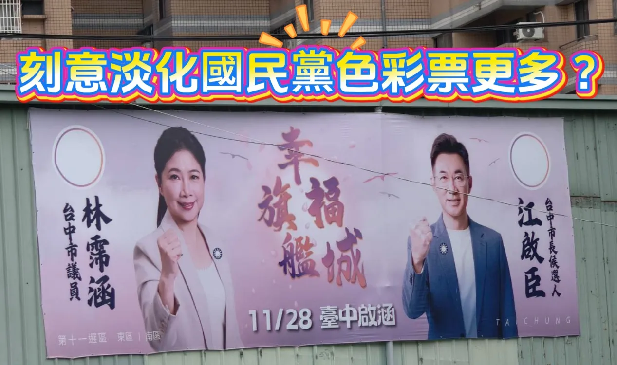 國民黨台中市長參選人江啟臣和議員候選人合掛看板，用的是粉紅色而非國民黨藍。（作者提供）