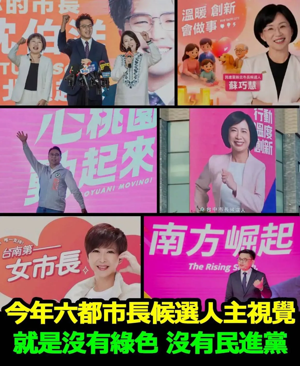 民進黨六都市長參選人的主視覺，沒有人用「綠色」。（作者提供）