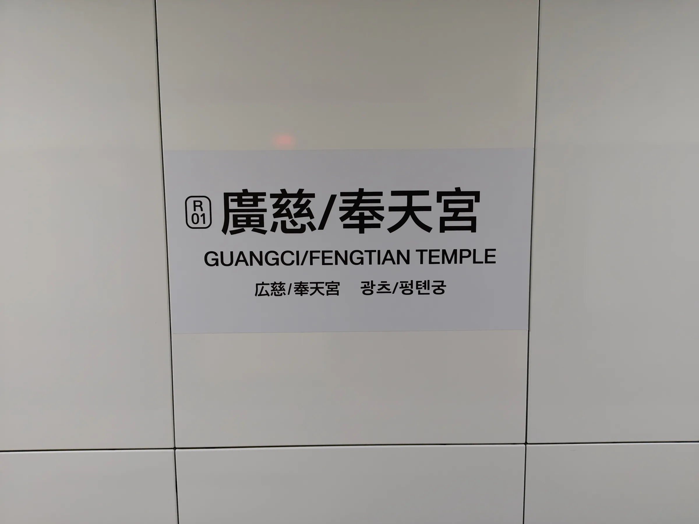 廣慈奉天宮站、捷運（圖／魏甫丞攝）
