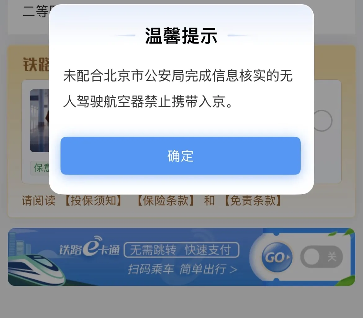 中國鐵路購票軟件提示「進京列車不准攜帶無人機產品」的彈窗警告。（翻攝自中國鐵路12306客戶端）（田暢提供）