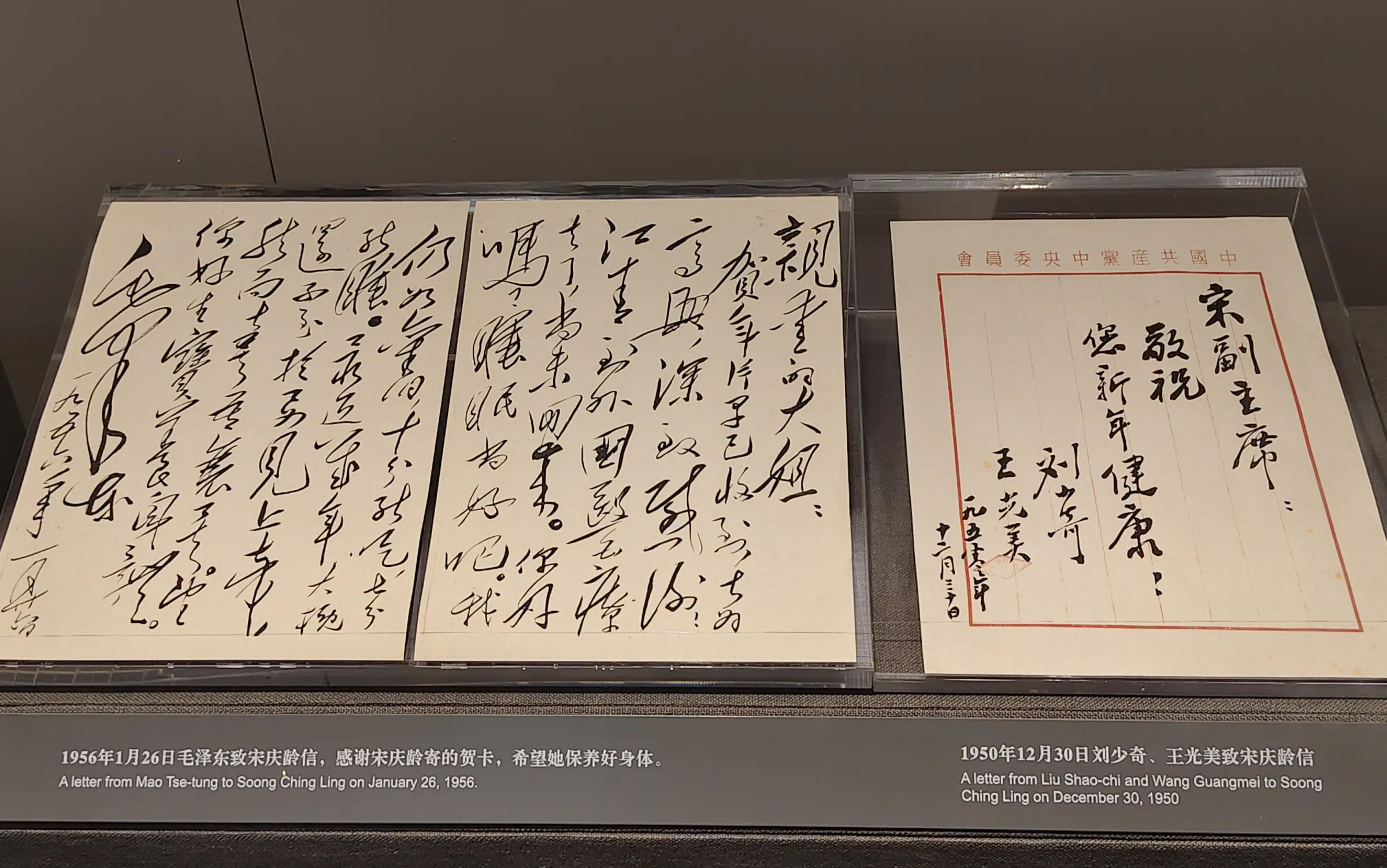 宋慶齡和毛澤東關係不錯，毛私下稱呼她「大姐」，劉少奇和王光美夫婦也和宋慶齡交好。（作者攝）