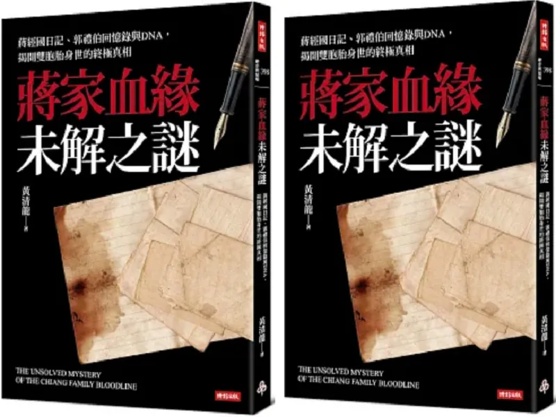 《 蔣家血緣未解之謎》書封。.png