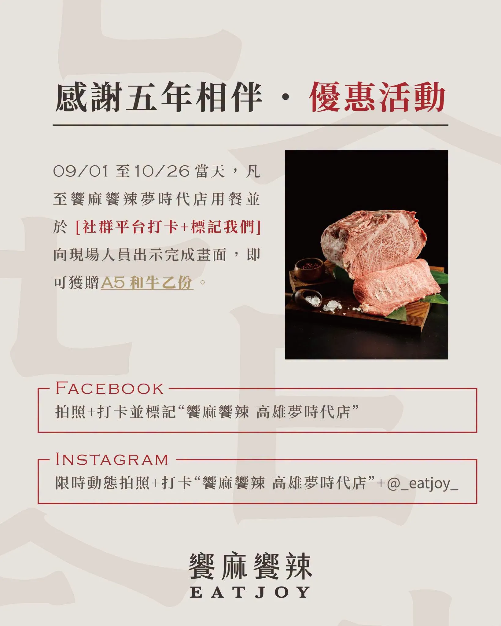 自9月1日起至10月26日最後營業日止，平日前往用餐的顧客，只要在用餐1小時內打卡，即可兌換A5和牛1份。（圖／翻攝自饗麻饗辣高雄夢時代臉書）