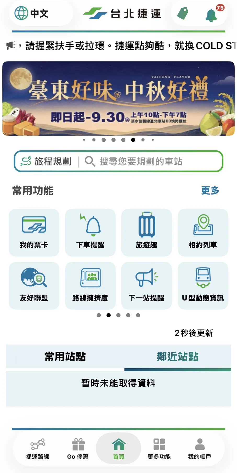 台北捷運公司在官方的「台北捷運 Go 」 APP 中，推出了一個貼心的「下車提醒」服務。（圖／翻攝自台北捷運 Go）