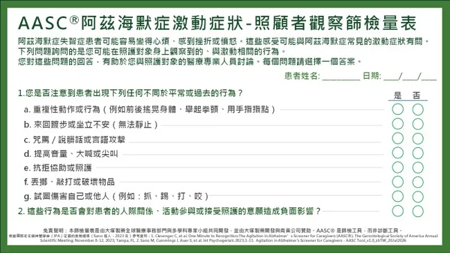 AASC®阿兹海默症激動症狀-照顧者觀察篩檢量表
