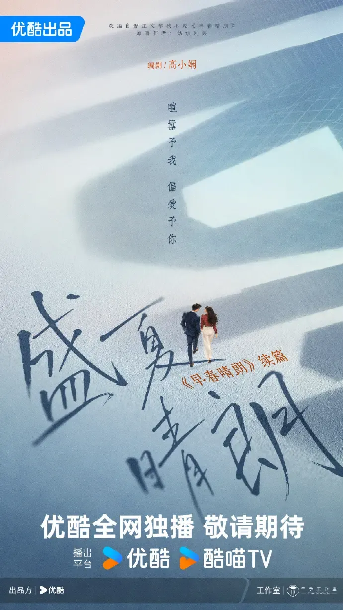 優酷宣布將推出《早春晴朗》續篇《盛夏晴朗》，井柏然、孫千2搭呼聲高。（圖／翻攝自優酷）