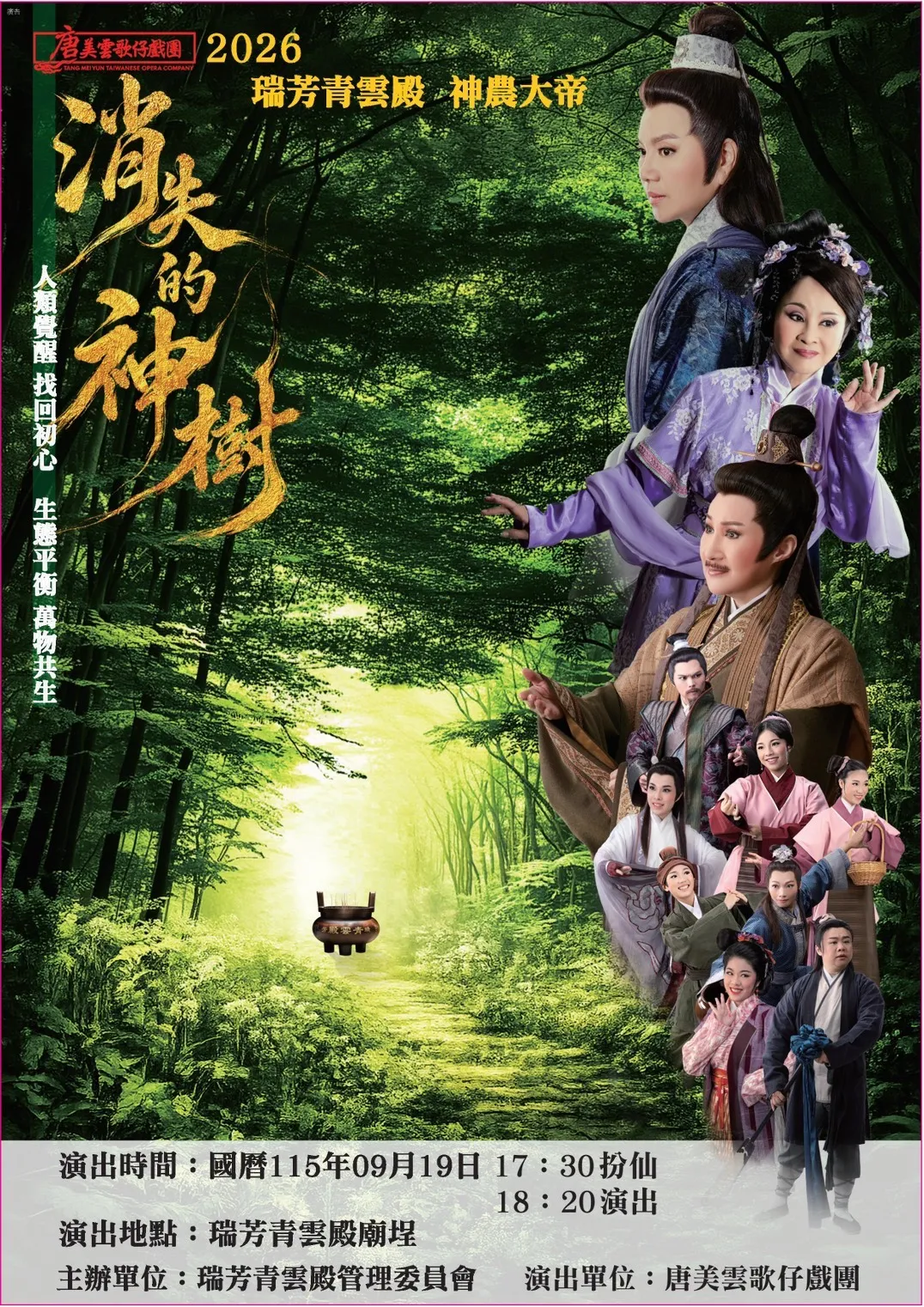 「唐美雲歌仔戲團」特別為青雲殿62週年慶典創作劇院級大戲《消失的神樹》，好看又動人。(圖/新北民政局提供)