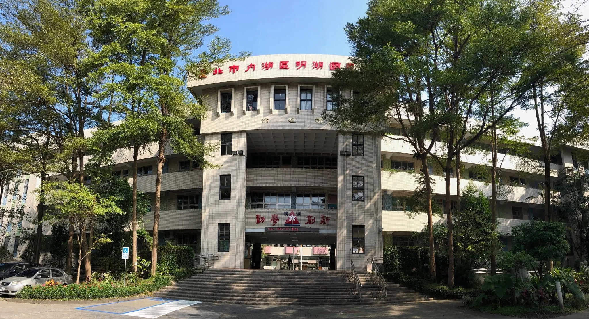 台北市內湖區明湖國小，是東湖地區規模龐大的經典額滿名校，雙捷運與國道接駁的交通優勢，使其成為熱門學區之一。（圖／取自FB@臺北市明湖國小）