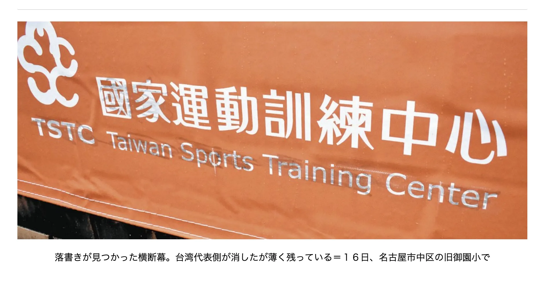 2026愛知名古屋亞運19日開幕，台灣代表團設於名古屋的中繼站卻在賽前發生布條遭人塗鴉事件。（圖／中日新聞）