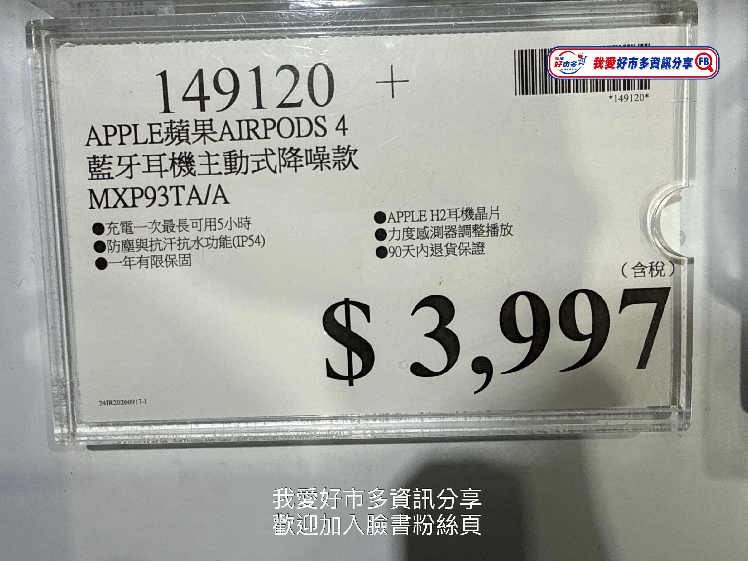 好市多AirPods 4傳出出清優惠，基本款降至2997元，主動降噪版本則為3997元，引發網友搶購討論，由於價格牌尾數皆為「7」，也被會員解讀為出清訊號，但實際庫存及售價仍以各賣場現場為準。（圖／翻攝自臉書我愛好市多資訊分享）