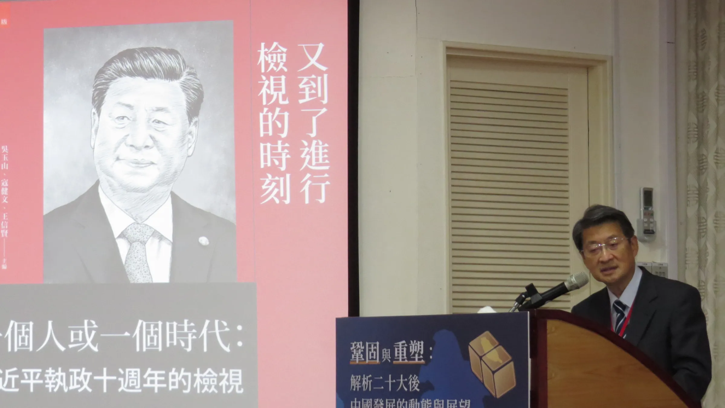 中研院院士吳玉山發表專題演講，分析習近平2027年21大的權力變化模式。（楊騰凱攝）