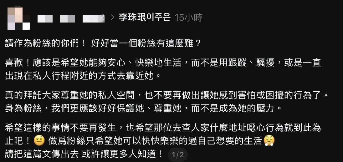 有粉絲得知李珠珢疑遭越界追星後看不下去，公開發文質問「好好當一個粉絲有這麼難？」並呼籲停止跟蹤、騷擾及出現在私人行程附近。（圖／翻攝自Threads）